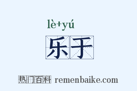 乐于是什么意思的图片